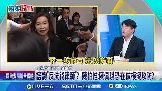 柯文哲涉貪遭押兩個月傳陳佩琪密找quot反洗錢律師quot諮詢 黃珊珊陪陳佩琪密訪quot反洗錢律師quot 為了解檢方辦案流程│新聞一把抓20241106│三立新聞台 [upl. by Wanids658]