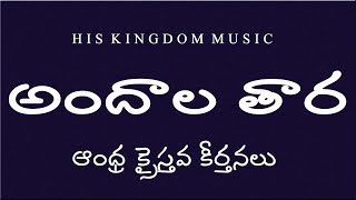 andhra christava keerthanalu telugu songsAndhala TaraTelugu Christian Songs latest  Jesus Songs [upl. by Nitsa]