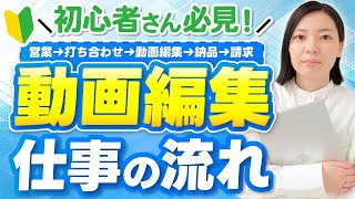 【動画編集初心者必見】営業→案件獲得→納品→請求書発行までの仕事の流れを完全解説！ [upl. by Alpheus209]