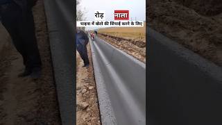 सीमेंट की नहरें क्यों बनाते है  irrigation canal construction [upl. by Opiak]