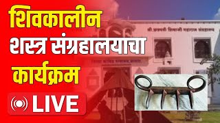 Satara  Cm Eknath ShindeDevendra Fadnavis Live  साताऱ्यातून शिवशस्त्र शौर्यगाथा कार्यक्रम लाईव्ह [upl. by Denton]