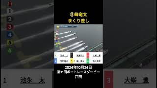 峰竜太のまくり差し【2024年SGボートレースダービー戸田】 [upl. by Kries]