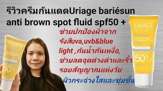 รีวิวครีมกันแดด​Uriage bariésun anti brown spot fluid spf50 [upl. by Grof376]