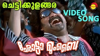 Chettikulangara  Video Song  Chotta Mumbai  Mohanlal  Bhavana  Siddique  Jagathy  Indrajith [upl. by Jessika]