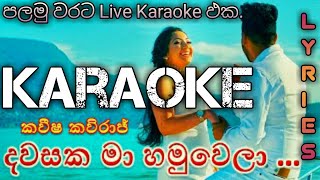 Dawasaka Ma Hamuwla Karaoke දවසක මා හමුවෙලා Kavisha Kaviraj trending songs [upl. by Lotz]