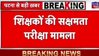 Bihar teacher Posting बिहार में शिक्षकों की पोस्टिंग और रिजल्ट 15 🔥🔥 मार्च तक की सबसे बड़ी खबर [upl. by Atikihs294]