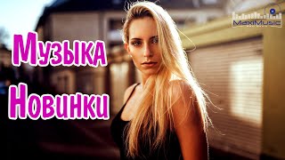 МУЗЫКА 2024 НОВИНКИ 📀 Новые Русские Песни 2024 😎 Новинки Музыки 2024 🎧 Русская Музыка 2024 [upl. by Kammerer]