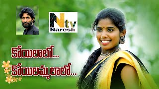 Koilalo Koilammalalo Full Video Song  New Folk Song  Singer Laxmi  Naresh TV [upl. by Waters991]