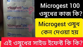 Microgest 100 এর কাজ কি  গর্ভাবস্থায় গুরুত্বপূর্ণ ঔষধ  microgest 100 খাওয়ার সঠিক নিয়ম  pregnancy [upl. by Haya]