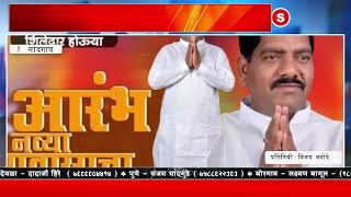 नांदगाव विधानसभा बाळासाहेब बोरकर यांचा अपक्ष अर्ज दाखल  S Marathi News Nandgav [upl. by Nimad]