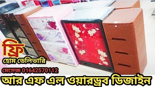 RFL Plastic Wardrobe Design 2024 💠 01642570112 imowa সারাদেশে ফ্রি হোম ডেলিভারি [upl. by Jarus895]