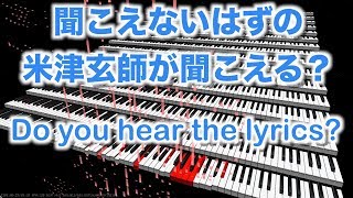 【音の錯覚（米津玄師の幻聴）】ピアノ演奏だけなのに歌詞が聞こえる？ Auditory Illusions  Kenshi Yonezu [upl. by Ttelracs]