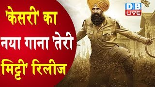 Kesari new song Teri Mitti launch Akshay Kumar Parineeti Chopra Karan JoharTeri Mitti  Kesari [upl. by Lisbeth]