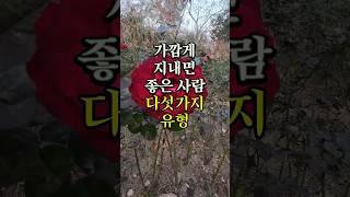 가깝게 지내면 좋은 사람 다섯가지유형 명언 좋은글 오디오북 지혜 [upl. by Lazar352]