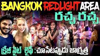 Bangkok Red Light area at midnight  రాత్రి 3 గంటలకి బ్యాంకాక్‌లో రచ్చ రచ్చ  Ravi Telugu Traveller [upl. by Thorner]