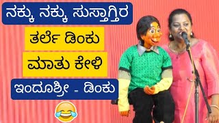 ಡಿಂಕು  ಮಾತನಾಡುವ ಗೊಂಬೆ Comedy dinku kannada comedy video talkshow talking doll funny stage [upl. by Sukey]