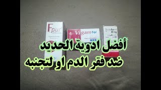 أفضل مكملات غذائية ومصدر مهم للحديد  Fpur amp Vigam fer amp Tardyferon 80mg [upl. by Esmerolda]