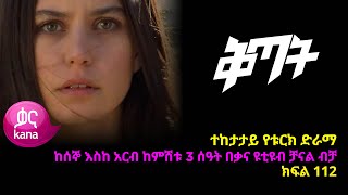 ቅጣት ክፍል 112  Kitat episode 112 [upl. by Nanni]