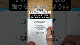 1025金ホロスコープから見た今日の過ごし方30秒アドバイス 西洋占星術 ホロスコープ 星読み 手書き文字 shorts [upl. by Reich470]