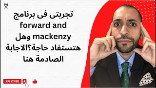 تجربتى فى برنامج forward and mackenzy وهل هتستفاد حاجة؟الاجابة الصادمة هنا [upl. by Bigod93]