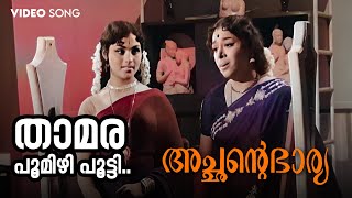 Thamara Poomizhi Video Song  Achante Bharya  S Janaki  Thaarattupatu  Old Malayalam Songs [upl. by Allana945]