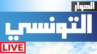 مشاهدة قناة الحوار التونسي مباشر El Hiwar Ettounsii Tv Live [upl. by Gerianne]