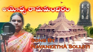 Ayodhya Ram Mandir Song By Navaneetha Solleti  Navs Ghalam [upl. by Dnalyr]