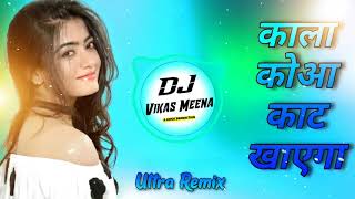 Kala Kauwa Kaat Khayega  Dj Song Remix  3D Brazil Remix  Old Is Gold Remix  Dj Vikash Meena [upl. by Ahsian490]