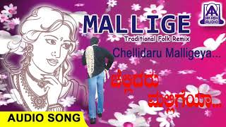 Chellidaru Malligeya  Mallige Folk Album  Kannada Janapada Geethegalu Remix  Akash Audio [upl. by Anigue818]