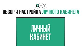 Tilda Как создать и настроить личный кабинет в Тильда [upl. by Anilorac]