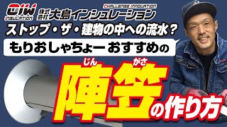 【もりおしゃちょーおすすめ 陣笠の作り方】株式会社大島インシュレーション チャンネル [upl. by Ettenuahs]