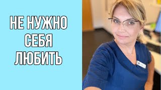 НЕ НУЖНО СЕБЯ ЛЮБИТЬ  ПРОСТО УВАЖАЙТЕ СЕБЯ  OLGA LADY CLUB [upl. by Rubia372]