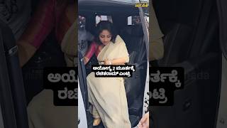 ರಚಿತಾ ರಾಮ್ ಅಯೋಗ್ಯ 2 ಮುಹೂರ್ತಕ್ಕೆ ಎಂಟ್ರಿ  Rachita Ram  Ayogya 2  O maina Song  Vishnuvardan songs [upl. by Essenaj]