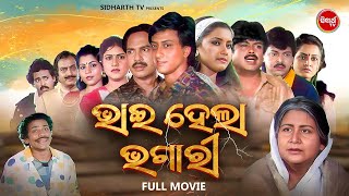 Full Film  Bhai Hela Bhagari  Superhi Odia Movie  ଭାଇ ହେଲା ଭଗାରି  Sidhant MahapatraRachana [upl. by Acimat]