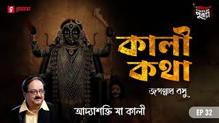 Kali Katha  Adyashakti Maa Kali  Times of Puraan  Mirchi Bangla  Episode 32 [upl. by Eleanore887]