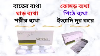 Solivo 500 Mg Tablet in Bangla। Solivo 375500 Mg এর কাজ ‍কিকিসের ঔষধ Solivo Tablet খাওয়ার নিয়ম। [upl. by Seda114]