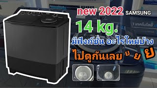 เครื่องซักผ้า2ถัง 14 กิโล จากsamsung new 2022 รุ่น WT14B5040BASTfamily8590 [upl. by Aihsak]