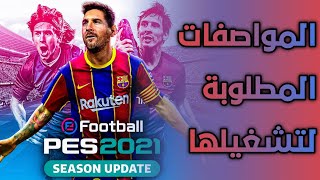 المواصفات المطلوبة لتشغيل لعبة PES 2021 🔥 [upl. by Eachern]