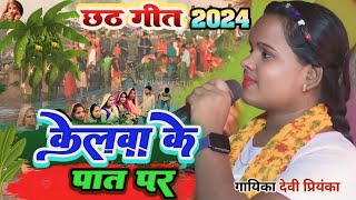 Chhath Geet 2024  केलवा के पात पर  devipriyanka  Kelwa Ke Paat Par  stage show [upl. by Satsok925]