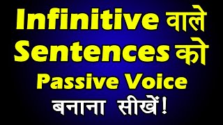 Active to Passive voice of Infinitive  Infinitive वाले Sentences को Passive Voice में बनाना सीखें। [upl. by Anhej]