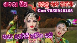 ଶବରୀ ଝିଅ କେନ୍ଦୁ ବନ୍ଦ ନାଟକ ହିରୋଇନ୍ ପ୍ରିୟଙ୍କା 2024 kendu band natak supar hita viral video [upl. by Okomom]