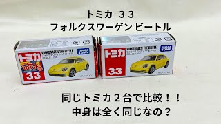 【間違い探し！】トミカ 33 フォルクスワーゲン ビートル 編 同じトミカを比べて違いをみつけよう！Find the difference of same TOMICA [upl. by Garrik]