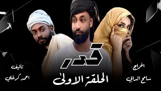 مسلسل قدر الحلقة الاولى 2024 [upl. by Luebke225]