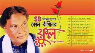 Abul Sarkar  Kon Bagichar Ful  কোন বাঁগিচার ফুল  আবুল সরকার  Bicched Super  SCP [upl. by Parshall782]