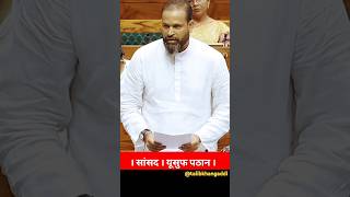 Yousuf Pathan Baharampur Sansad Speech in parliament on Plastic bags yousufpathan plasticbag wb [upl. by Guildroy]