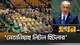 জাতিসংঘে নেতানিয়াহুর ভাষণ বয়কট করলো অনেকে  Benjamin Netanyahu  Ekhon TV [upl. by Ssur]