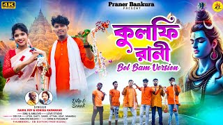 Kulfi Rani Bol Bam Song 2024  Rahul Roy amp Konika  Sonali Mahata  New Purulia Bol Bam Song 2024 [upl. by Gaudette]