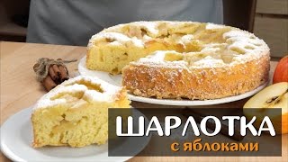 Шарлотка с яблоками — простой классический рецепт в духовке [upl. by Annhej]