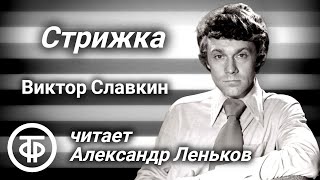 Виктор Славкин Стрижка Моноспектакль аудиоспектакль Читает Александр Леньков 1991 [upl. by Edna275]