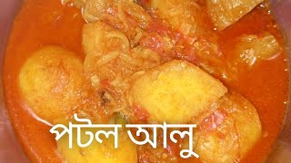 potol aloo recipe [upl. by Llenroc]